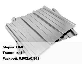 Профнастил оцинкованный Н60 s=1 0.902х0.845